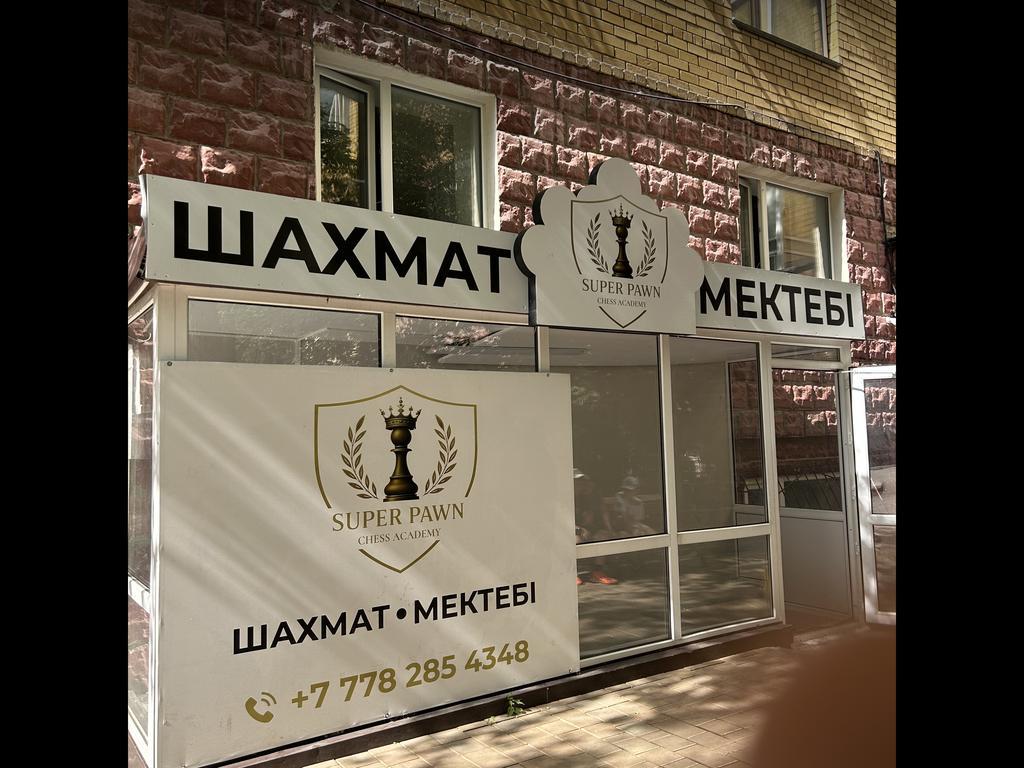 SUPER PAWN Chess Academy-Иманбаева — фото 4