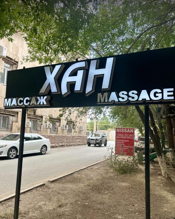 Massage Khan на Азаттык — фото 1