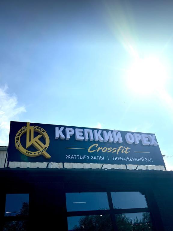 Зал "Крепкий Орех" на Жамбыла — фото 1